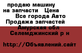 продаю машину kia pio на запчасти › Цена ­ 50 000 - Все города Авто » Продажа запчастей   . Амурская обл.,Селемджинский р-н